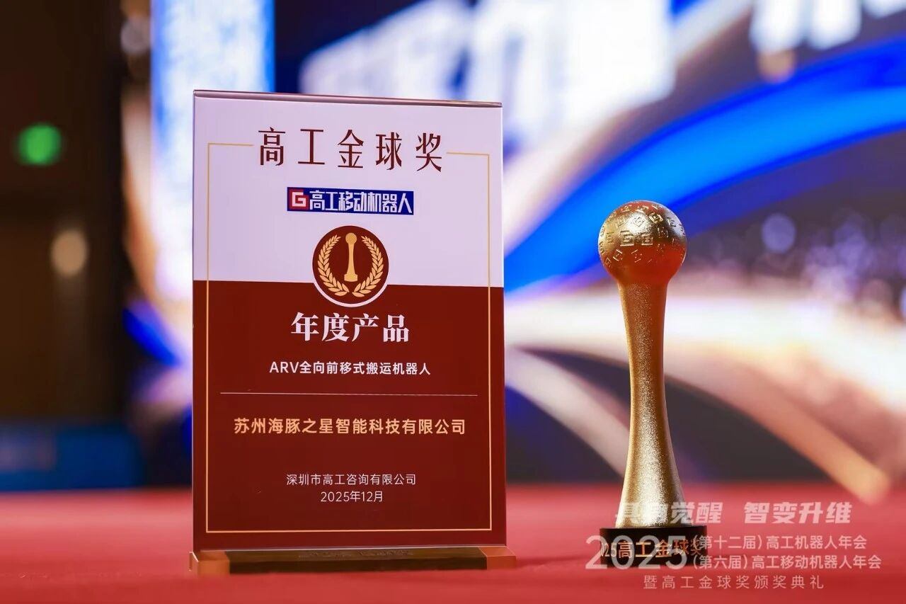 喜报丨MILE米乐 “ARV全向前移式搬运机器人” 荣获年度产品奖