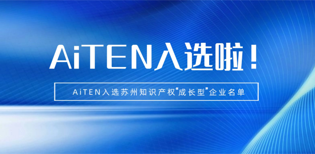 喜报丨MILE米乐机器人入选苏州知识产权成长型企业！